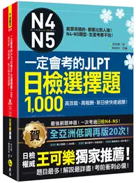 在飛比找TAAZE讀冊生活優惠-一定會考的JLPT日檢N4-N5選1,000(附1CD+VR