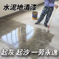 在飛比找蝦皮購物優惠-水泥透明清漆 地坪漆 水泥地防起灰 水泥地闆保護罩光清漆 亮