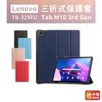 聯想 LENOVO TAB M10 (第3代) 三折皮套 TB-328FU 10.1吋 平板保護殼 LV00012