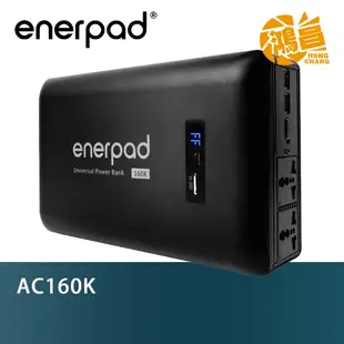 enerpad AC160K 攜帶式行動電源 肯佳公司貨 可充筆電/AC插座/USB/Type C【鴻昌】AC-160K