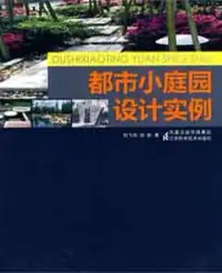 在飛比找博客來優惠-都市小庭園設計實例