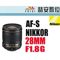 在飛比找蝦皮購物優惠-《喆安數位》NIKON AF-S 28mm F1.8 G N