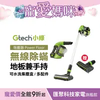 在飛比找蝦皮商城優惠-英國 Gtech 小綠 Power Floor 無線吸塵器贈