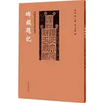 中國書法篆刻創作藍本：碑額題記（簡體書）/張韜《河南美術出版社》【三民網路書店】