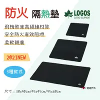 在飛比找松果購物優惠-【LOGOS】2021新款 焚火燒烤隔熱墊 40x30cm 