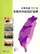 中華民國101年各縣市內政統計指標