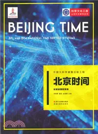 在飛比找三民網路書店優惠-北京時間：長短波授時系統（簡體書）