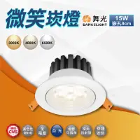 在飛比找momo購物網優惠-【DanceLight 舞光】微笑崁燈 9公分15Ｗ LED