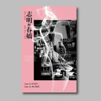 在飛比找誠品線上優惠-志明與春嬌電影小說