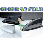 免拆 碳纖維 覆蓋式 鯊魚鰭 CRV5 5代 5.5代 6代 CRV5.5 CRV6 CRV五代 六代 HRV 汽車天線