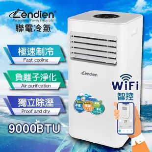 【LENDIEN 聯電】9000BTU智能冷專型移動式冷氣(LD-2930C)