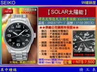 在飛比找Yahoo!奇摩拍賣優惠-SEIKO精工錶：〈SOLAR太陽能系列〉（SNE471P1