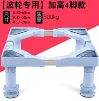 在飛比找樂天市場購物網優惠-全自動洗衣機底座托架海爾小天鵝滾筒支架增高加高墊腳架通用架子