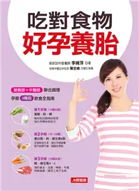 在飛比找TAAZE讀冊生活優惠-吃對食物好孕養胎：營養師＋中醫師聯合調理，孕期3階段飲食全指