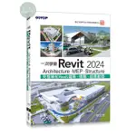 【華通書坊】一次學會REVIT 2024：ARCHITECTURE、MEP、STRUCTURE 倪文忠 碁峰 9786263245952<華通書坊/姆斯>