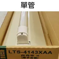 在飛比找蝦皮購物優惠-昌吉電料 東亞 4143 LTS-4143 山型燈座 單管 