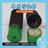 在飛比找蝦皮購物優惠-魚匠✨超值加購【QS100A / QS200A】水妖精專用替