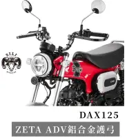 在飛比找蝦皮購物優惠-現貨 日本 ZETA DAX125 ADV鋁合金護弓 曦力越