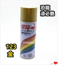 在飛比找PChome24h購物優惠-恐龍噴漆 【123 金】 / 防銹噴漆 / 噴漆 / 漆必艷