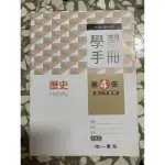 南一～歷史第四冊學習手冊