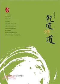 在飛比找三民網路書店優惠-乾道坤道（簡體書）