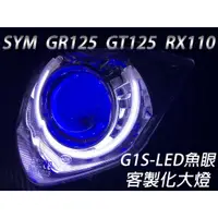 在飛比找蝦皮購物優惠-G1S-LED手工魚眼 客製化大燈 SYM GR125 GT