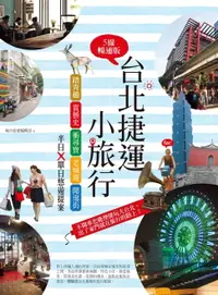 在飛比找樂天市場購物網優惠-【電子書】台北捷運小旅行【5線暢通版】：踏青趣+賞藝史+衝尋