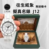 在飛比找momo購物網優惠-【上芳香業】往生紙紮 擬真手錶 J12 女用手錶(靈骨塔 頭