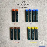 在飛比找蝦皮購物優惠-【a.select】德國輝柏 FABER-CASTELL自動