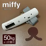 出國必備✨ 附發票 日本正版 MIFFY 攜帶式吊掛行李秤【木寶】米菲 行李箱 出國用品 秤重 行李秤