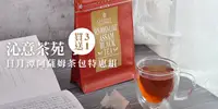 在飛比找e7line優惠-【沁意茶苑】日月潭阿薩姆茶包特惠組-買3送1 (30入經濟包