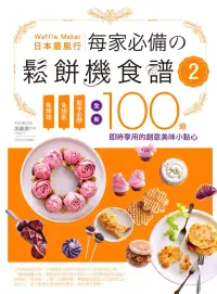 在飛比找博客來優惠-日本最風行每家必備的鬆餅機食譜2：免烤箱，免技術，新手必學，