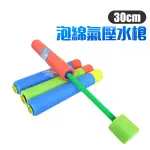 海綿水槍 抽拉水槍 EVA水槍 30CM 水槍 泡棉水槍 海邊玩具 洗澡玩具