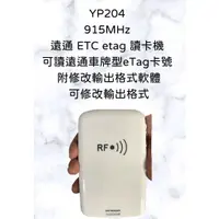 在飛比找蝦皮購物優惠-YP204 915MHz 遠通 ETC etag 讀卡機 可