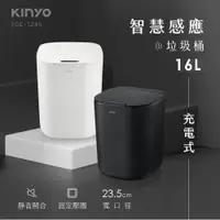在飛比找ETMall東森購物網優惠-KINYO USB充電智慧感應垃圾桶16L(EGC-1245