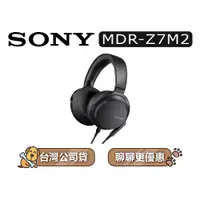 在飛比找蝦皮商城優惠-SONY 索尼 MDR-Z7M2 | 高音質耳罩式耳機 | 