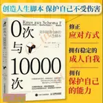 熱銷✨0次與10000次 如何創造的人生腳本 內在小孩心理學書籍成長原