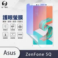 在飛比找Yahoo奇摩購物中心優惠-O-one護眼螢膜 ASUS Zenfone 5Q ZC60