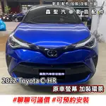 《現貨》實裝範例⭐2022 TOYOTA C-HR👉原車螢幕 加裝環景-鑫聖汽車影音配件 #可議價#可預約安裝