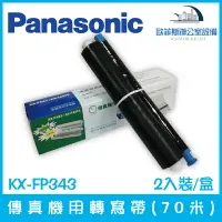 在飛比找樂天市場購物網優惠-國際牌 Panasonic KX-FP343 傳真機用轉寫帶