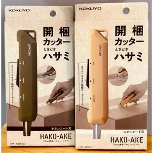 KOKUYO HAKO-AKE 2Way  兩用多功能攜帶式剪刀 照片有色差 420LS T420DG T420YR