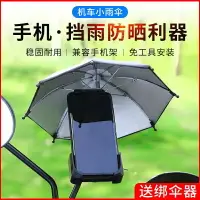 在飛比找樂天市場購物網優惠-摩托機車小雨傘玩具傘迷你外賣送餐電動車裝飾品遮陽擋雨手機支架