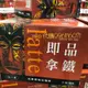 niko代購 好市多COSTCO 西雅圖 即品拿鐵☕️香濃 順口 3合1 即溶咖啡 100包 特價499