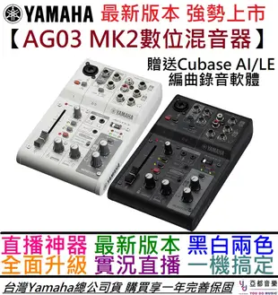 分期免運 YAMAHA AG03 MK2 最新版 數位 混音器 錄音 介面 Podcast 實況 (10折)