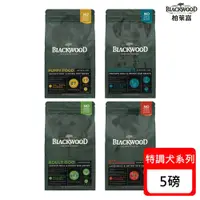 在飛比找ETMall東森購物網優惠-Blackwood柏萊富 特調系列犬糧-5磅(2.2kg) 