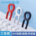 HAGIBIS海備思 DIY拔鍵/換帽/起鍵/拆卸器 三色裝