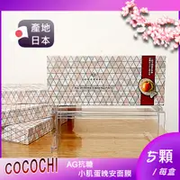 在飛比找蝦皮購物優惠-✨全新未拆✨【COCOCHI】日本AG抗糖小肌蛋晚安面膜(5