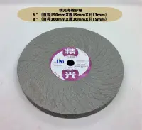 在飛比找Yahoo!奇摩拍賣優惠-研磨工坊~海棉砂輪6" (直徑150mmX厚19mmX孔13