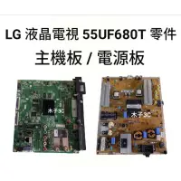 在飛比找蝦皮購物優惠-【木子3C】LG 液晶電視 55UF680T 零件 拆機良品