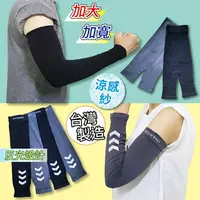 在飛比找樂天市場購物網優惠-【現貨】台灣製 加大加寬運動袖套 涼感袖套 防曬 抗UV 加